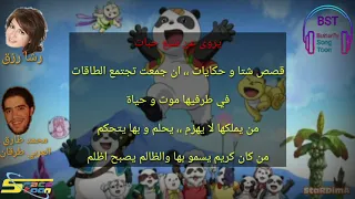 كوكب الباندا مع الكلمات ذكريات سبيستون 