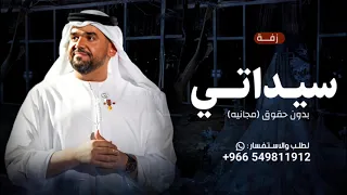 سيداتي انساتي سمو بسم الله حسين الجسمي زفة عروس جديده حصريا زفات 2025م 