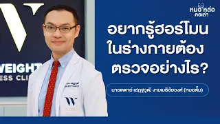 ทำไมการตรวจฮอร์โมนจึงสำคัญในช่วงการตรวจสุขภาพประจำปี