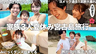 家族3人で初の宮古島旅行でヒカル高級ヴィラ2泊３日旅行したらヨメックが過去1泥酔大暴れしてプール&海で最高の家族時間過ごしたら台風直撃しました