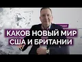 Download Lagu Каким будет новый мир США и Британии / Алексей Кущ