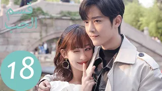 المسلسل الصيني قسم الحب The Oath Of Love الحلقة 18 