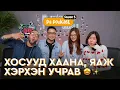 Анх удаа хосууд урьж оролцууллаа | Tami Khaliunaa Ankhiluun Pu | Төмс Лууван подкаст