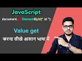 How to get value from input field in javascript in Hindi document getElementById