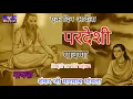 राजस्थानी भजन !! एक दिन आवेला परदेशी पावणा !! गायक - शंकर जी मारसाब थांवला बहुत सुंदर भजन
