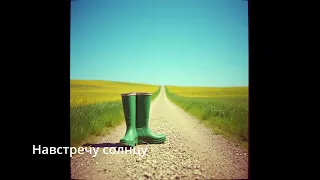 Suno AI на русском Навстречу солнцу 