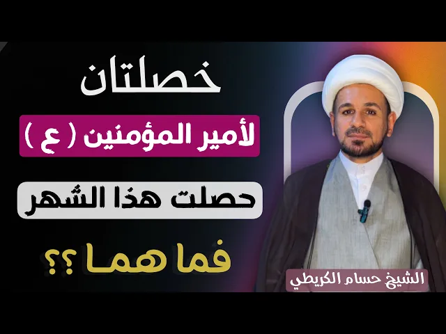 ⁣( خصلتان ) لأمير المؤمنين ( ع ) حصلت كل منهما في هذا الشهر  فما هما ؟؟