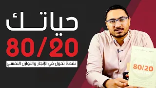 حياتك ٢٠ ٨٠   من كتب معرض الكتاب ٢٠٢٣   مكتبة شاكر دندنها