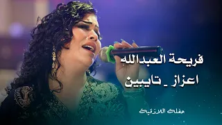 فريحة العبد الله اعزاز  تايبين                                       دندنها
