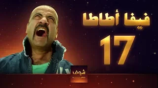 مسلسل فيفا اطاطا 17 