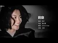 Faye Wong 王菲 - 約定【字幕歌詞】Cantonese Jyutping Lyrics  I  1997年《玩具》專輯