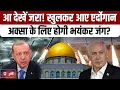 Download Lagu Israel Attack On Qatar: Doha हमले के बाद OIC-Arab League Summit में Turkey Erdogan Aqsa पर बोले