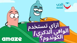 كل اللي محتاج/ة تعرفه/يه عن الواقي الذكري.