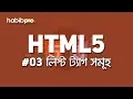 List Tags HTML5 TUTORIAL BANGLA TUTORIAL WEB DESIGN COURSE HABIB PRO
