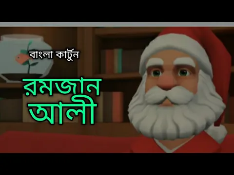 Download MP3 ফানি ভিডিও |রমজান আলী|Bangla funy vedio |cartoon vedio|কার্টুন ভিডিও