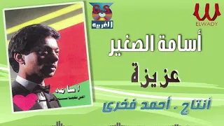                   أسامة الصغير   عزيزه دندنها