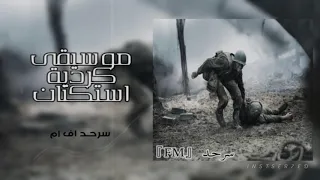 موسيقى كردية استكنان مطلوب اكثر شيء دندنها