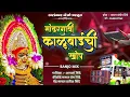 Download Lagu मांढरगावी काळूबाईची खोप | Alanakar banjo Adhalgoan | Active pad mix