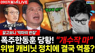 🔴[LIVE]한동훈의 위법 캐비닛! 악마의 편집에 결국 역풍? 당황동훈 "개수작 마"(서미화 박창환 이지혜 박영식 김형남) #뉴스토마토 #끝장뉴스 #한동훈 #김승원(0907_월)