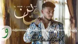                            الشامي   وين  بطيء  دندنها