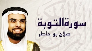 القرآن الكريم بصوت الشيخ صلاح بوخاطر لسورة التوبة 