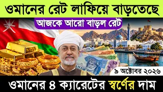 ওমানের টাকার রেট আরো বাড়ল | সুখবর ওমান প্রবাসিদের | ওমানের স্বর্ণের দাম কত | আজকে টাকার রেট কত ওমান
