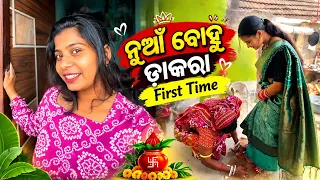 ନୁଆଁ ବୋହୁ ଡାକରା ❤️ First Time | କାହା ଘରୁ ଆସିଲା ଡାକରା 🤭 | Odia Family Vlog | Barsha Sahu Lifestyle 