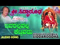 Download Lagu ಭಕ್ತಿಗೀತೆಗಳು -Ivarallavalla Kettavaru|Hubballiya Hooballi Siddharoodha|Devotional Songs|Akash Audio