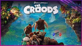 بعد أن يتم تدمير كهفهم يجب على عائلة رجل الكهف التجول في عالم خيالي غير مألوف بمساعدة فتى مبدع 