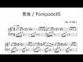 【楽譜付】悪食/PompadollS　ピアノパート