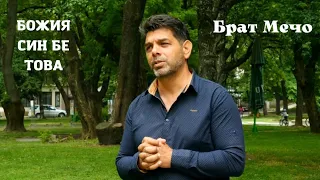 Мечо Божия Син бе това Mecho Bojiq Sin Be Tova 