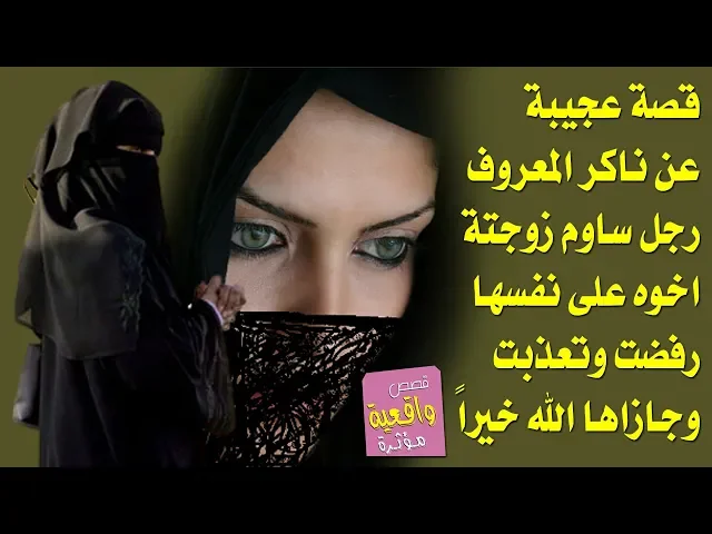 ⁣قصة واقعية عجيبه عن ناكر المعروف - رجل ساوم زوجته اخوه على الحرام ورفضت وتعذبت وجازاها الله خيراً