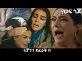Download Lagu Ye wef Gojo 114  -  ሩቻንን ደፈሯት  !!  | Kana Mert 2