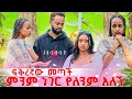 Download Lagu ፍቅረኛው መጣች .ሩታ  ምንም ነገር የለንም አለች 🥹