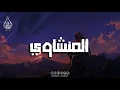 Lagu طمأنينة لا توصف… المنشاوي يقرأ فتسكن النفس 🌿