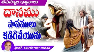 దానము-పాపాన్ని కడిగివేయును / Alms giving / Helping Poor / Power of Alms Giving / Helping Neighbour