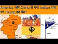 Lagu America ਅਤੇ China ਨਾਲ ਪੰਗਾ indian ਸਬਦ ਪਰ Trump ਦਾ ਬੈਨ? #trending #khalsa #share #art #america 