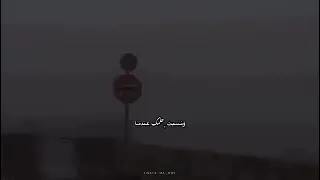 ما بال قلبك يائس وبخوفه فـ الدرب تاه  ما بال قلبك يائس وبخوفه فـ الدرب تاه