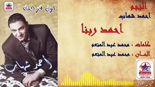 احمد شهاب احمد ربنا انك عايش   غنوه من واقع الحياه دندنها