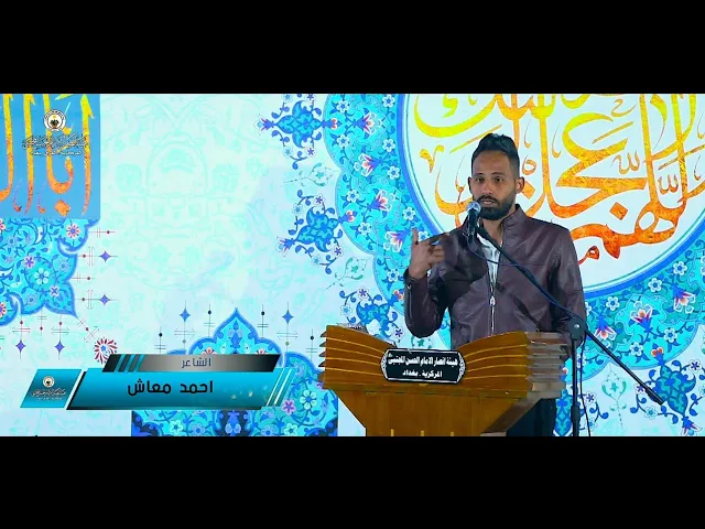⁣الشاعر أحمد معاش || مهرجان ولادة المنقذ - عج- ٢٠٢٢ _١٤٤٣