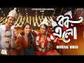 Bor Elo(বর এলো)|Official Video|Ankita Bhattacharyya |Shreema Mainak Aakangsha |@ZeroOneStudios-ZOS ​
