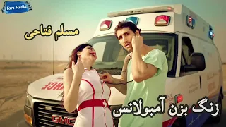 مسلم فتاحی زنگ بزن آمبولانس Muslem Fatahi Zang Bezan Ambulance 