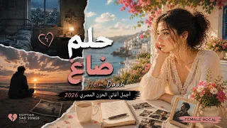 حلم ضاع   أغنية حزينة تبكي القلوب   عندما تضيع الأحلام        دندنها