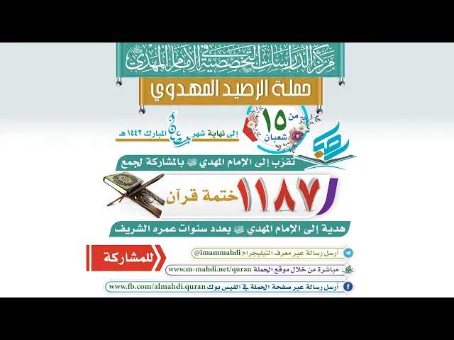 ⁣حملة الرصيد المهدوي