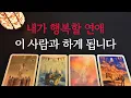 Download Lagu [타로/연애운]🔥내가 행복할 연애 이 사람과 하게 됩니다💗상대방 외모 성격 특징 만남의계기🌹썸 짝사랑 재회 솔로 고백 연락 타로💖