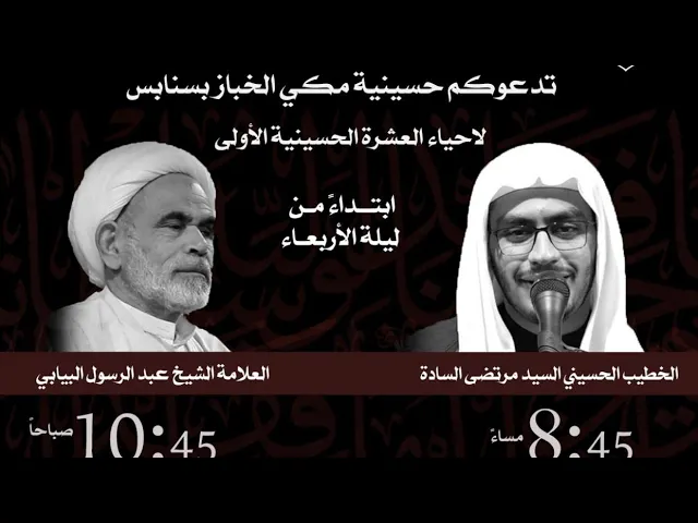 ⁣ليله ٩ محرم ١٤٤٥ - الخطيب الحسيني مرتضى السادة