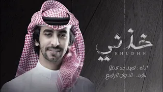 خذني على قد حبي وداريني فهد بن فصلا 2023 