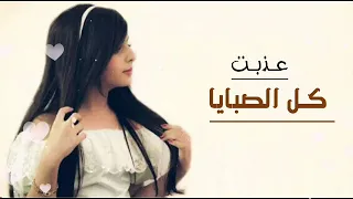 شيلة عذبت كل الصبايا اداء عز السعود حصريا      دندنها