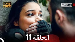في الداخل الحلقة 11 Arabic Dubbed Long Version 