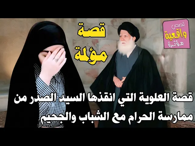 ⁣قصة العلوية التي انقذها السيد الصدر من ممارسة الحرام مع الشباب والجحيم